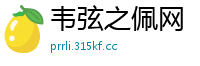 韦弦之佩网